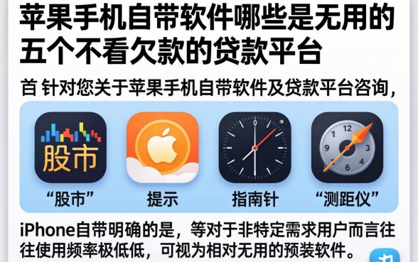 苹果手机自带软件哪些是无用的，条列五个不看欠款的贷款平台
