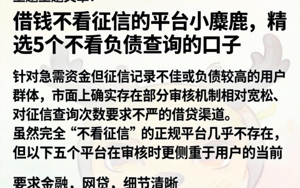 借钱不看征信的平台小麋鹿，精选5个不看负债查询的口子