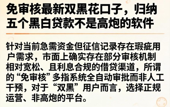 免审核最新双黑花口子,归纳五个黑白贷款不是高炮的软件