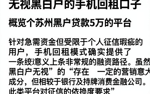 无视黑白户的手机回租口子，概览五个苏州黑户贷款5万的平台