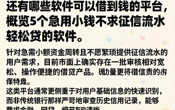 还有哪些软件可以借到钱的平台，概览5个急用小钱不求征信流水轻松贷的软件
