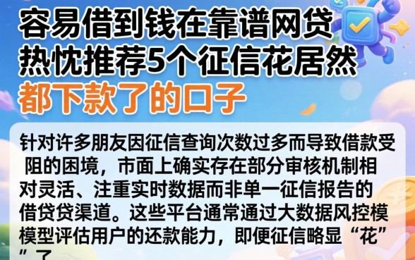 容易借到钱的靠谱网贷，热忱推荐5个征信花居然都下款了的口子