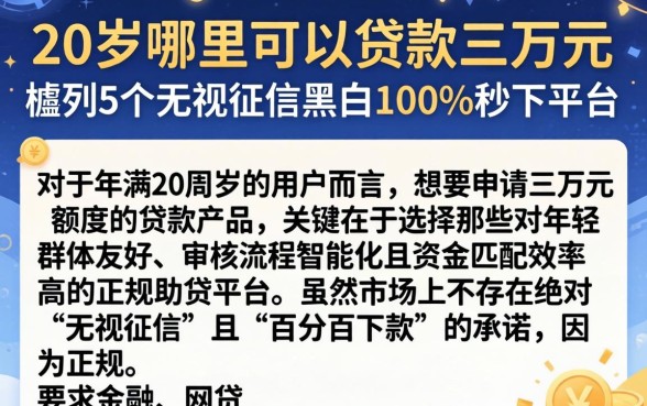 20岁哪里可以贷款三万元,胪列5个无视征信黑白100%秒下平台