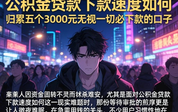 公积金贷款下款速度如何,归集五个3000元无视一切必下款的口子