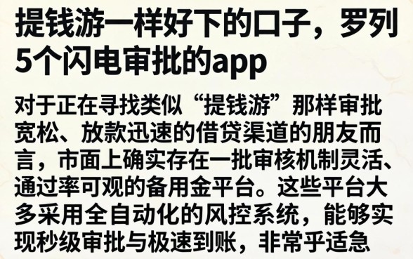 提钱游一样好下的口子，罗列5个闪电审批的app