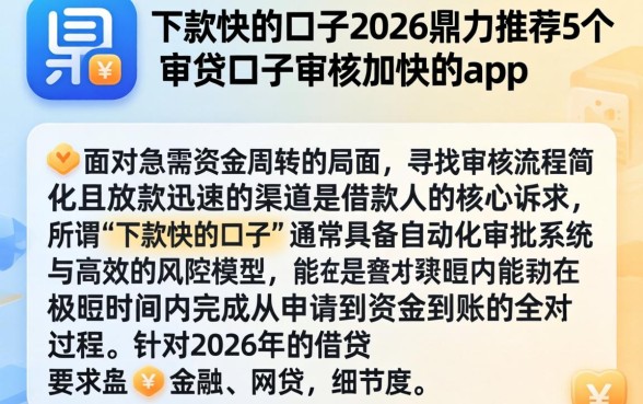 下款快的口子2026，鼎力推荐5个审贷口子审核加快的app