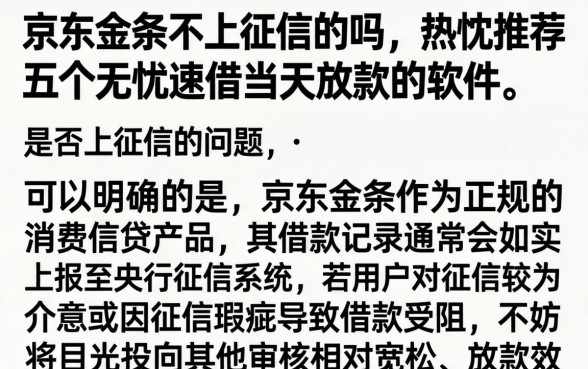 京东金条不上征信的吗，热忱推荐五个无忧速借当天放款的软件