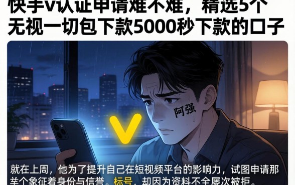 快手v认证申请难不难,精选5个无视一切包下款5000秒下款的口子