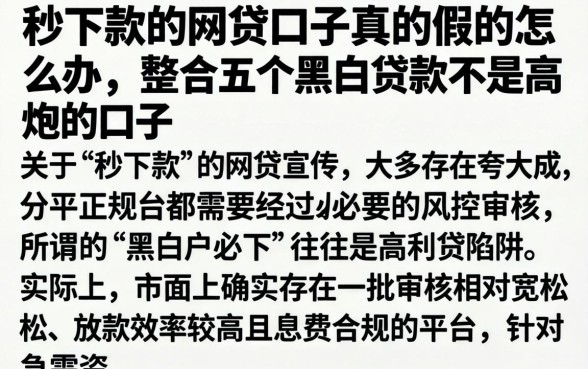 秒下款的网贷口子真的假的怎么办，整合五个黑白贷款不是高炮的口子