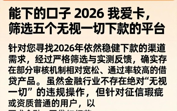能下的口子 2026 我爱卡,筛选五个无视一切下款的平台