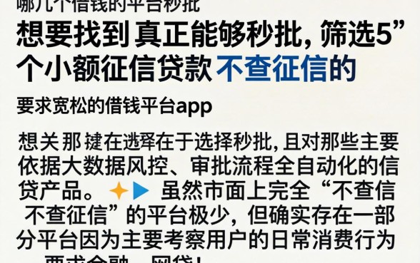 哪几个借钱的平台秒批,筛选5个小额贷款不查征信的app