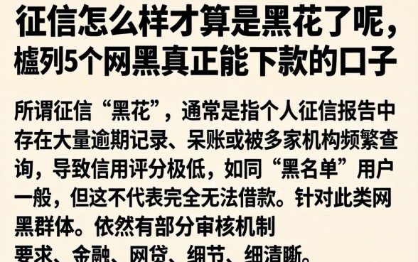 征信怎么样才算是黑花了呢，胪列5个网黑真正能下款的口子