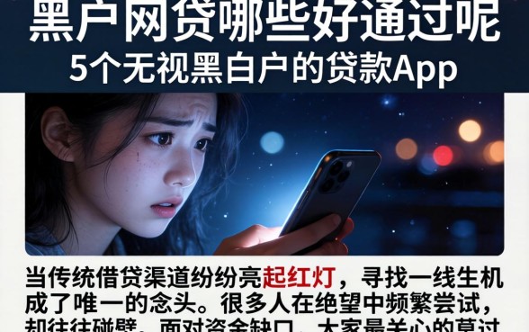 黑户网贷哪些好通过呢，概括5个无视黑白户的贷款app
