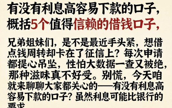 有没有利息高容易下款的口子，概括5个值得信赖的借钱口子