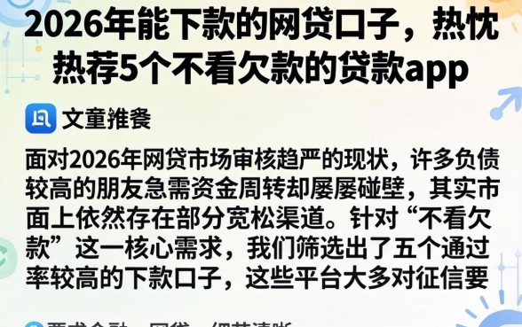 2026年能下款的网贷口子，热忱推荐5个不看欠款的贷款app