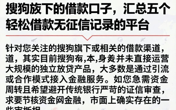 搜狗旗下的借款口子,汇总五个轻松借款无征信记录的平台