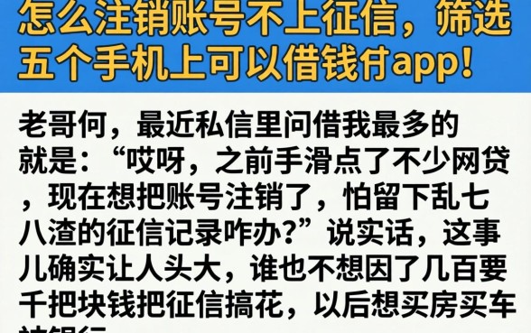 怎么注销账号不上征信，筛选五个手机上可以借钱的app