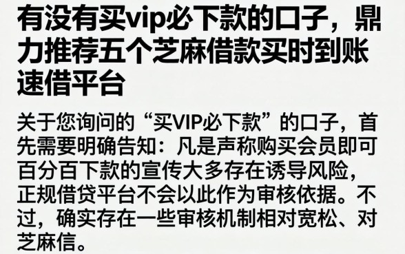 有没有买vip必下款的口子,鼎力推荐五个芝麻借款实时到账速借平台