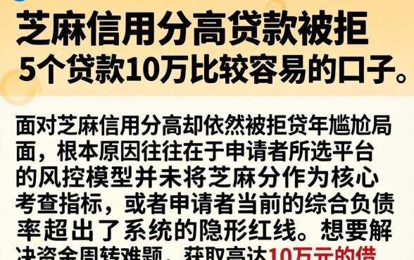 芝麻信用分高贷款被拒，概括5个贷款10万比较容易的口子