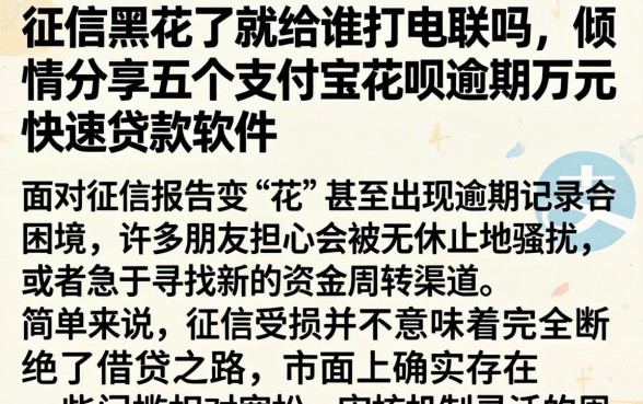 征信黑花了就给谁打电联吗,倾情分享五个支付宝花呗逾期万元快速贷款软件