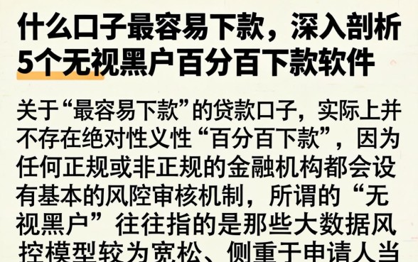 什么口子最容易下款，深入剖析5个无视黑户百分百下款软件