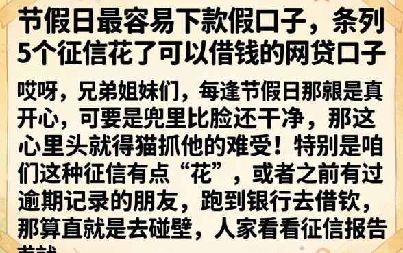 节假日最容易下款的口子,条列5个征信花了可以借钱的网贷口子