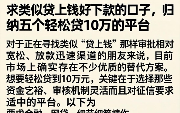 求类似贷上钱好下款的口子，归纳五个轻松贷10万的平台