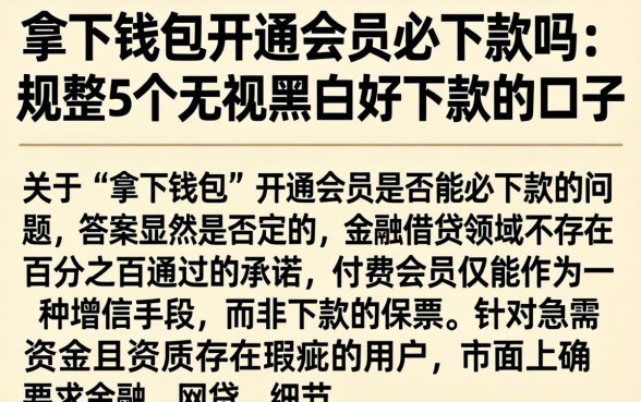 拿下钱包开通会员必下款吗，规整5个无视黑白好下款的口子