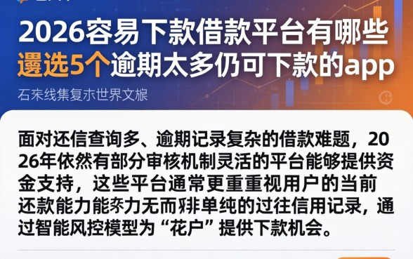 2026容易下款的借款平台有哪些，遴选5个逾期太多仍可下款的app