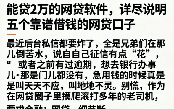 能贷2万的网贷软件，详尽说明五个靠谱借钱的网贷口子