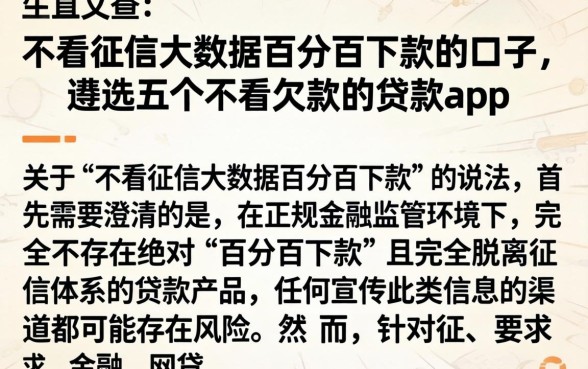 不看征信大数据百分百下款的口子，遴选五个不看欠款的贷款app
