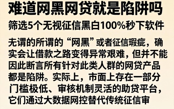 难道网黑网贷就是陷阱吗，筛选5个无视征信黑白100%秒下软件