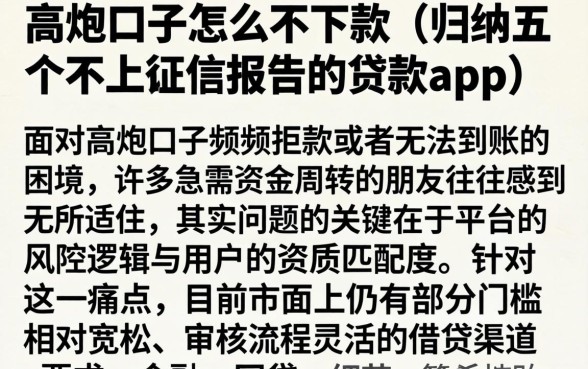 高炮口子怎么不下款，归纳五个不上征信报告的贷款app