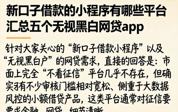 新口子借款的小程序有哪些平台,汇总五个无视黑白的网贷app