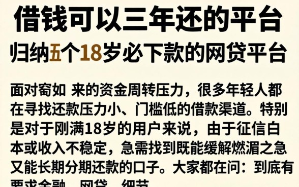 借钱可以三年还的平台，归纳五个18岁必下款的网贷平台
