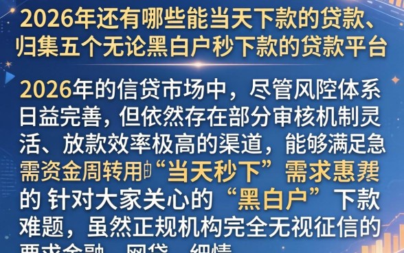 2026年还有哪些能当天下款的贷款,归集五个无论黑白户秒下款的贷款平台