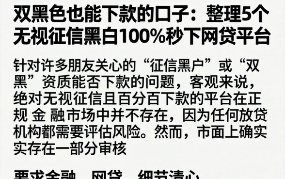 双黑色也能下款的口子,整理5个无视征信黑白100%秒下网贷平台