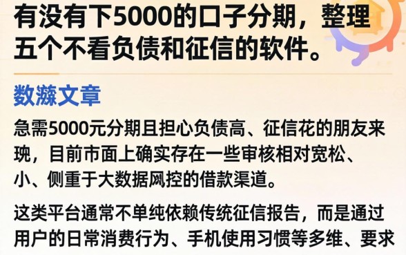 有没有下5000的口子分期，整理五个不看负债和征信的软件