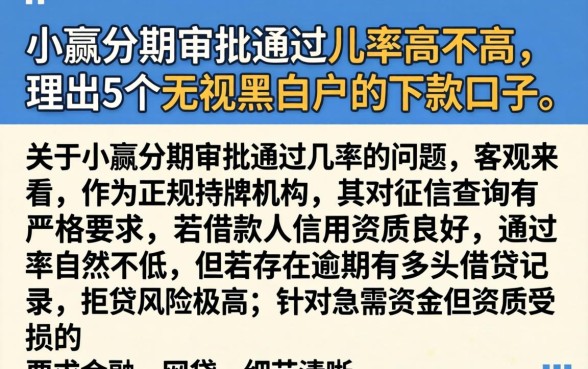 小赢分期审批通过几率高不高，理出5个无视黑白户的下款口子