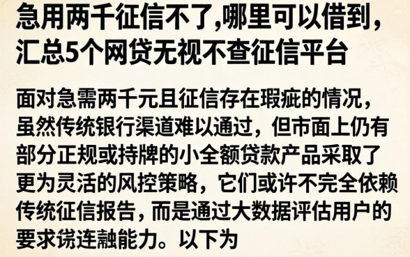 急用两千征信不好,哪里可以借到，汇总5个网贷无视不查征信平台