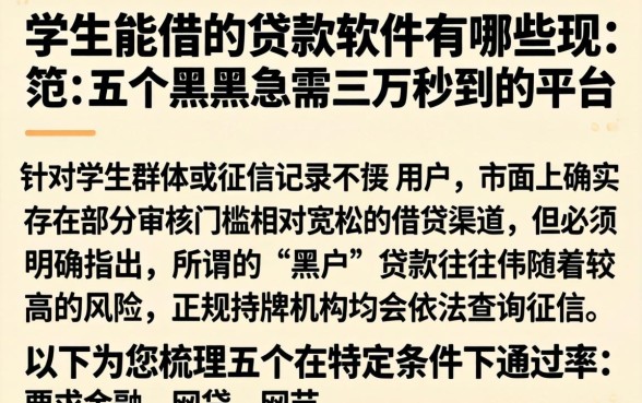 学生能借的贷款软件有哪些，规整五个黑户急需三万秒到的的平台