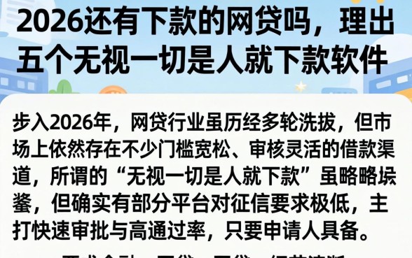 2026还有下款的网贷吗，理出五个无视一切是人就下款软件