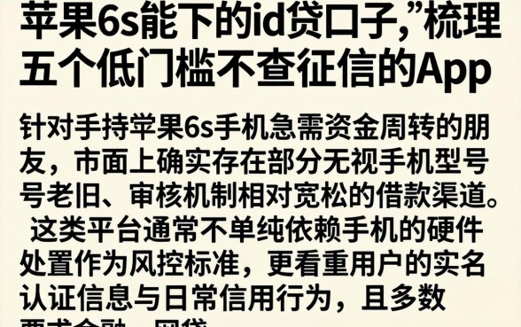 苹果6s能下的id贷口子，梳理五个低门槛不查征信的app