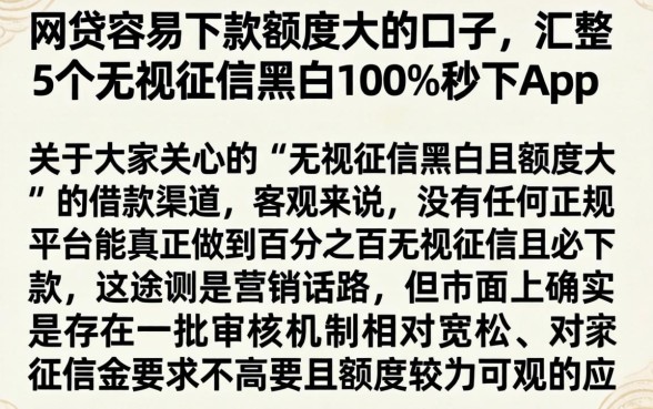 网贷容易下款额度大的口子，汇整5个无视征信黑白100%秒下app