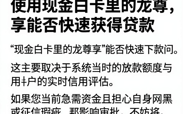 使用现金白卡里的龙尊享能否快速获得贷款，规整5个无视网黑征信黑3万贷款
