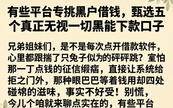 有些平台专挑黑户借钱,甄选五个真正无视一切黑能下款口子