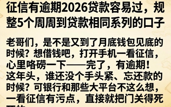 征信有逾期2026贷款容易过，规整5个周周到贷款相同系列的口子