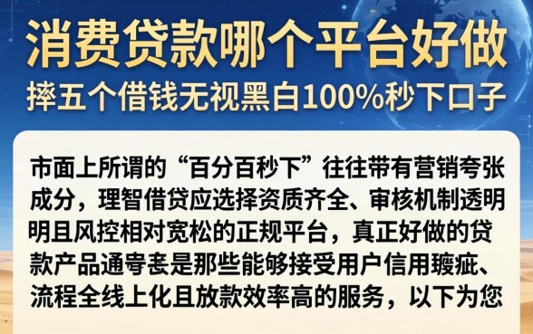 消费贷款哪个平台好做，枚举五个借钱无视黑白100%秒下口子