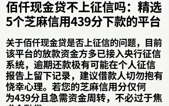 佰仟现金贷不上征信吗，精选5个芝麻信用439分下款的平台