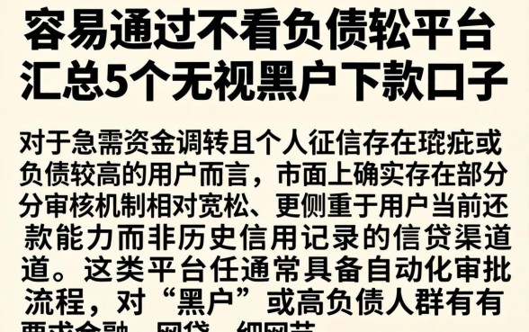 容易通过不看负债的平台,汇总5个无视黑户下款口子